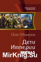 Империя. Цикл из 5 книг