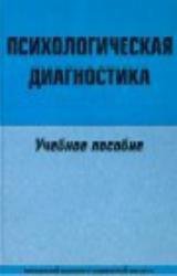 Психологическая диагностика