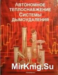 Автономное теплоснабжение. Системы дымоудаления: Справочное пособие 