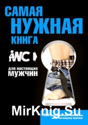 Самая нужная книга для настоящих мужчин