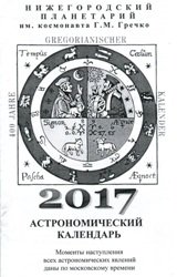 Астрономический календарь 2023