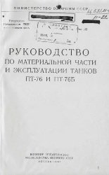 Руководство по материальной части и эксплуатации танков ПТ-76 и ПТ-76Б