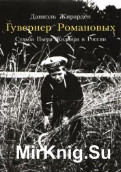 Гувернер Романовых. Cудьба Пьера Жильяра в России