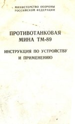 Противотанковая мина ТМ-89. Инструкция по устройству и применению