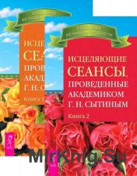 Исцеляющие сеансы, проведенные академиком Г.Н. Сытиным. Книга 1-2