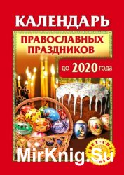 Календарь православных праздников до 2020 года