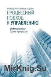 Процессный подход к управлению. Моделирование бизнес-процессов