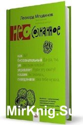 (Нео)сознанное. Как бессознательный ум управляет нашим поведением