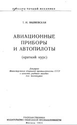Авиационные приборы и автопилоты (краткий курс)