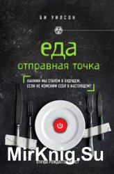 Еда. Отправная точка. Какими мы станем в будущем, если не изменим себя в настоящем?