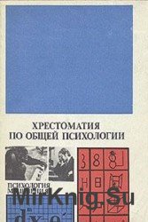 Хрестоматия по общей психологии. Психология мышления