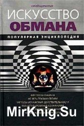 Искусство обмана. Популярная энциклопедия