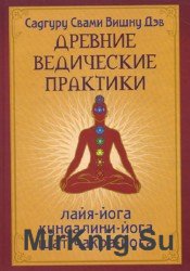 Древние ведические практики. Лайя-йога. Кундалини-йога. Шат-чакра-йога