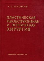 Пластическая, реконструктивная и эстетическая хирургия