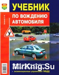 Учебник По Вождению Автомобиля » Vtome.Ru - Электронная Библиотека