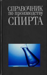 Справочник по производству спирта