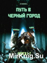 Путь в Черный город. Дилогия в одном томе