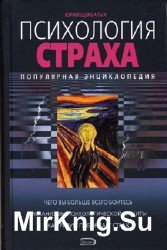 Психология страха