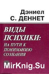 Виды психики: на пути к пониманию сознания