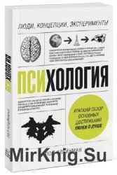 Психология. Люди, концепции, эксперименты