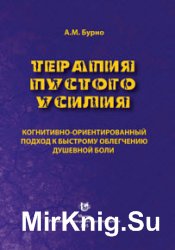 Терапия пустого усилия. Когнитивно-ориентированный подход к быстрому облегчению душевной боли