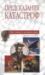 Предсказания катастроф