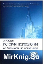 История психологии от Античности до наших дней