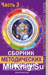 Сборник методических пособий. Часть 3. Работа с энергиями, самоисцеление, целительство