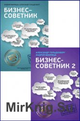 Бизнес-советник. Серия из 2-х книг