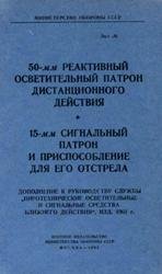 50-мм реактивный осветительный патрон дистанционного действия. 15-мм сигнальный патрон и приспособление для его отстрела