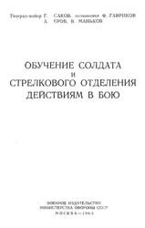 Обучение солдата и стрелкового подразделения действиям в бою 