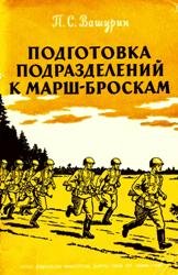 Подготовка подразделений к марш-броскам