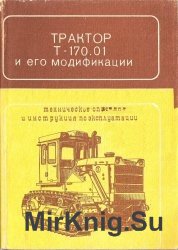 Трактор Т-170.01 и его модификации