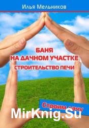 Баня на дачном участке – строительство печи 