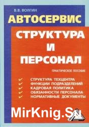 Автосервис: структура и персонал 