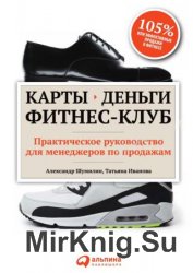 Карты, деньги, фитнес-клуб. Практическое руководство для менеджеров по продажам