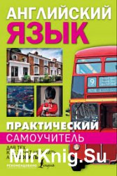 Практический самоучитель английского языка. Для тех, кто хочет не учить, а говорить