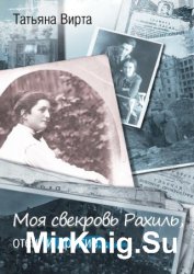 Моя свекровь Рахиль, отец и другие…