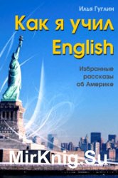 Как я учил English. Избранные рассказы об Америке