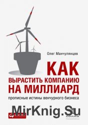 Как вырастить компанию на миллиард. Прописные истины венчурного бизнеса