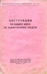 Инструкция по защите войск от зажигательных средств