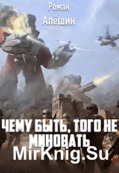 Чему быть, того не миновать