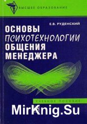 Основы психотехнологии общения менеджера