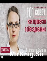 101 совет как провести собеседование