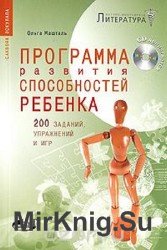 Программа развития способностей ребенка. 200 заданий, упражнений и игр