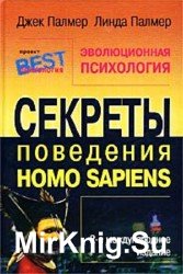 Эволюционная психология. Секреты поведения Homo Sapiens