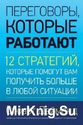 Переговоры, которые работают. 12 стратегий, которые помогут вам получить больше в любой ситуации