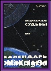 Предсказатель судьбы, или календарь жизни