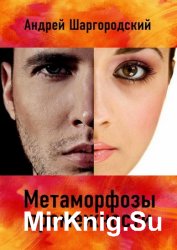 Метаморфозы промежности (сборник)