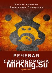 Речевая самооборона